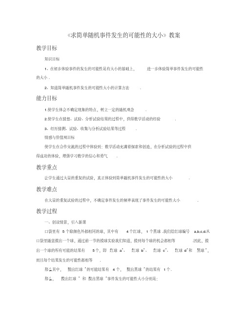 《求简单随机事件发生的可能性的大小1》教案
