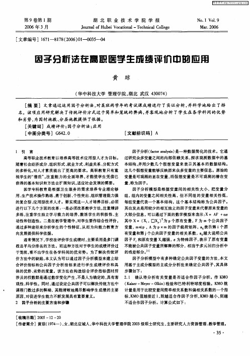 因子分析法在高职医学生成绩评价中的应用