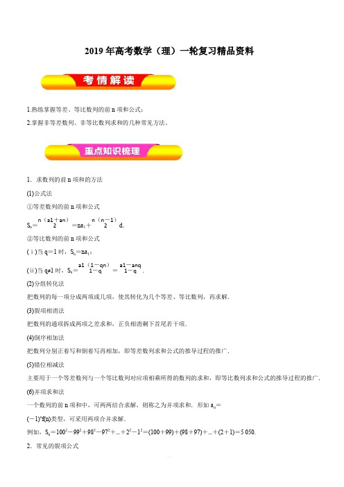 2019年高考数学(理)一轮复习精品资料专题29数列求和(教学案)含解析