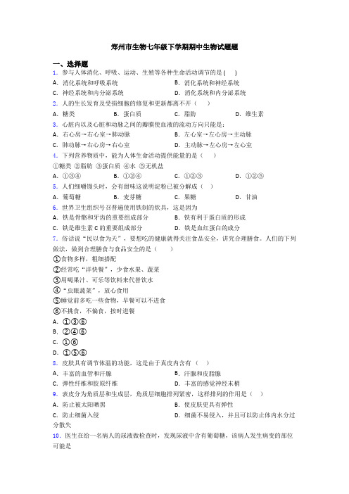 郑州市生物七年级下学期期中生物试题题