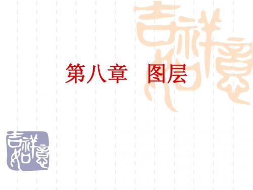 第八章 图层