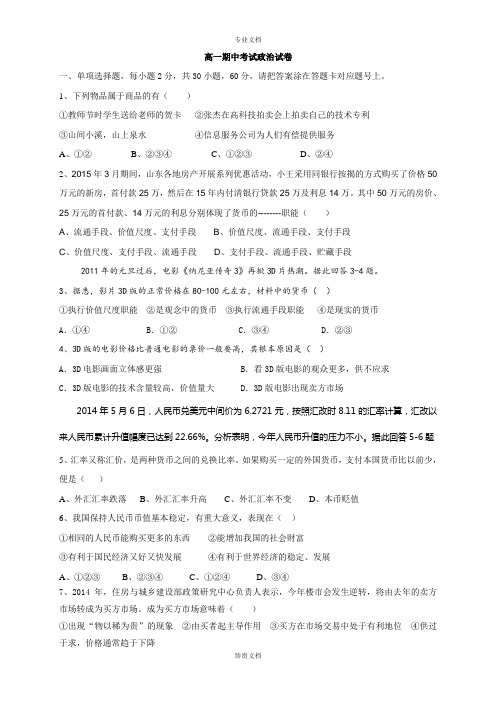 山东省德州市某中学2015-2016学年高一上学期期中考试政治试题 Word版含答案