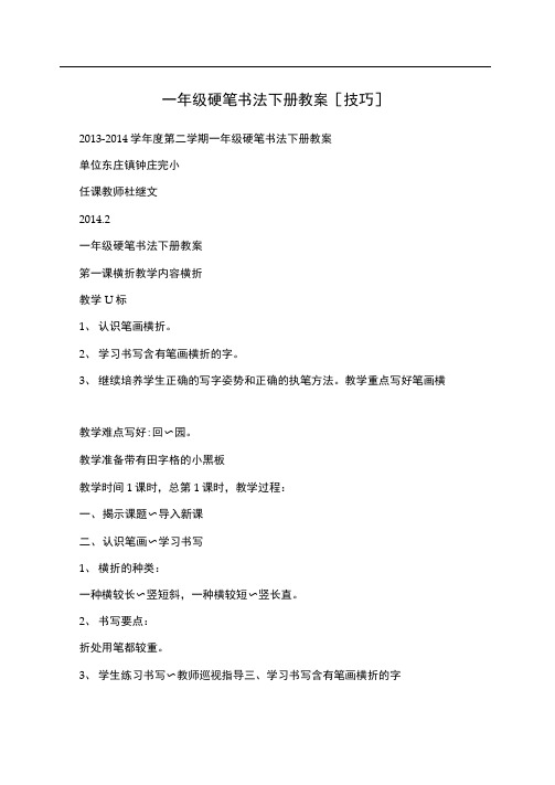 一年级硬笔书法下册教案技巧