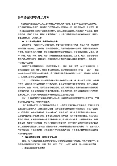 关于设备管理的几点思考