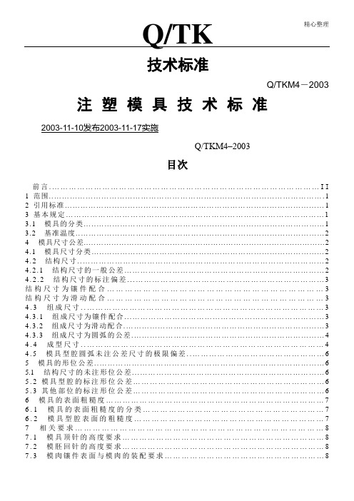 注塑模具技术标准