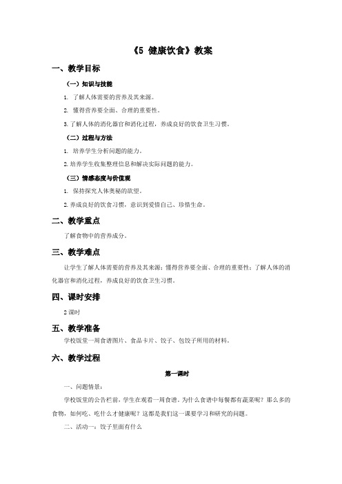 粤教版科学四年级下册《5 健康饮食》教案