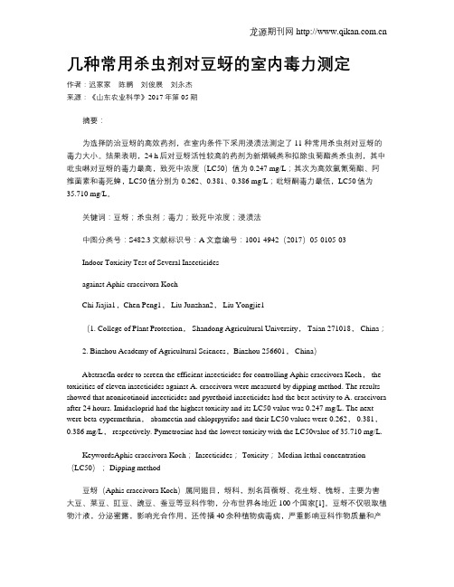 几种常用杀虫剂对豆蚜的室内毒力测定