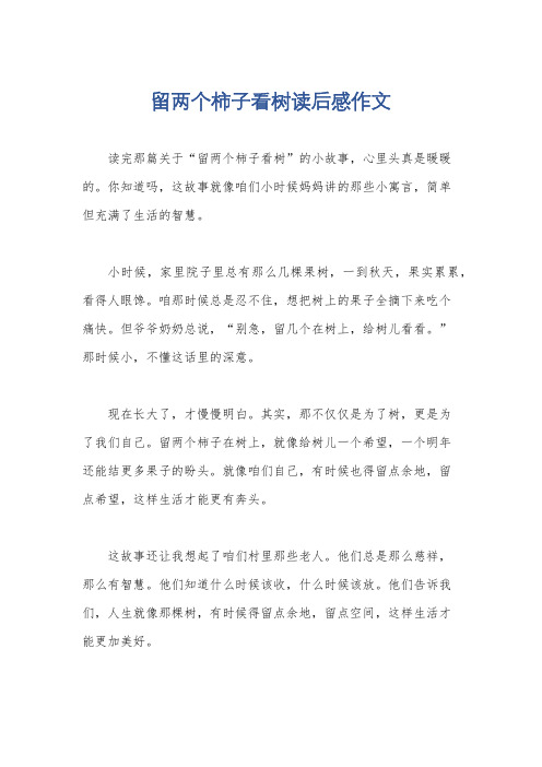 留两个柿子看树读后感作文