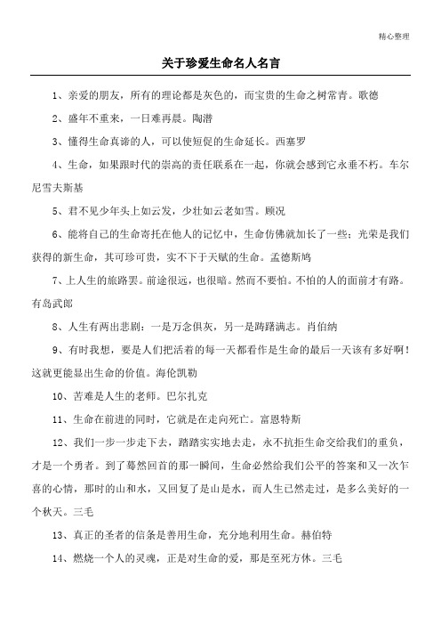 关于珍爱生命名人名言