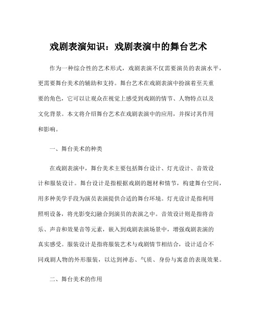 戏剧表演知识：戏剧表演中的舞台艺术