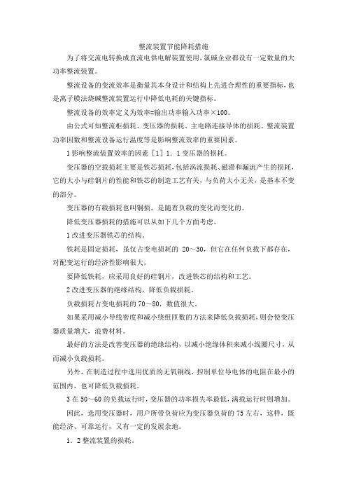 最新-整流装置节能降耗措施 精品