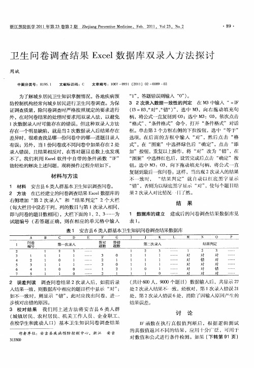 卫生问卷调查结果Excel数据库双录入方法探讨