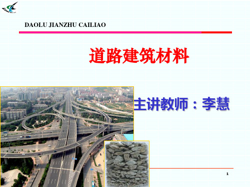 02讲—砂石材料技术性质