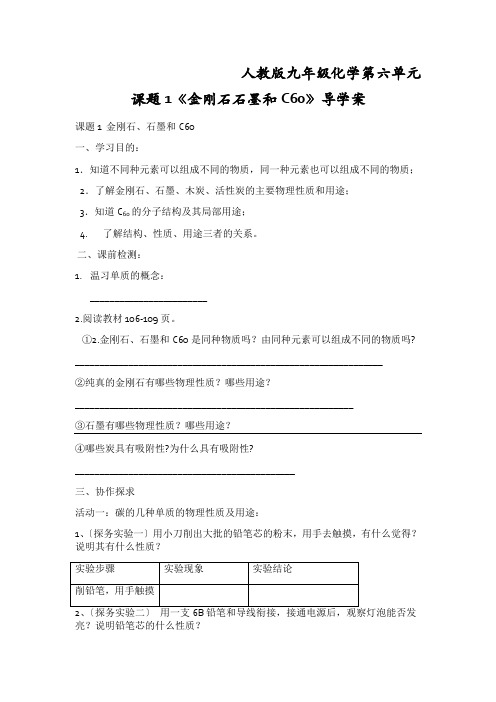 人教版九年级化学第六单元课题1《金刚石石墨和C60》导学案