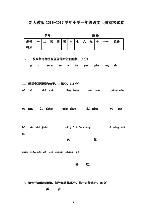 2016-2017学年一年级语文上册 期末试卷人教新课标版(精品)
