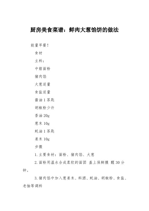 厨房美食菜谱：鲜肉大葱馅饼的做法