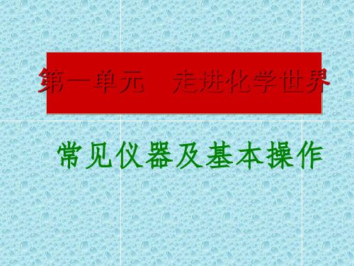 人教版初中化学复习课：常见仪器及基本操作 课件