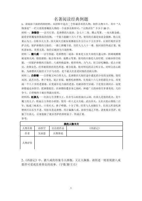 名著阅读经典例题