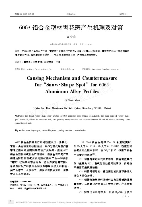 6063铝合金型材雪花斑产生机理及对策