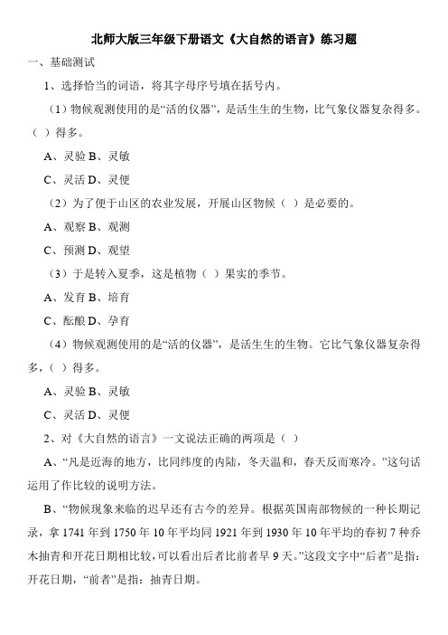 北师大版三年级下册语文《大自然的语言》练习题
