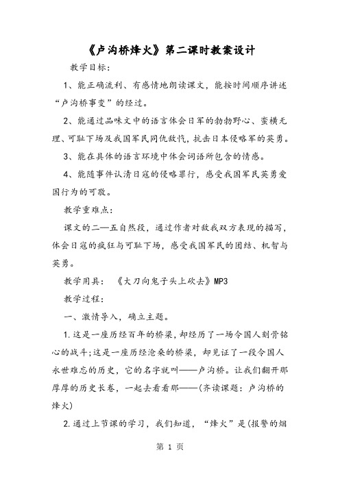 最新《卢沟桥烽火》第二课时教案设计-word文档