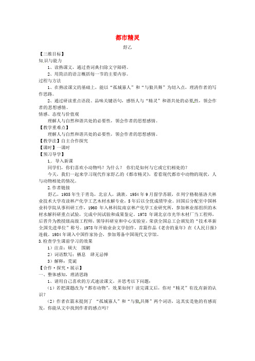 八年级语文上册 22 都市精灵教学案 (新版)苏教版(2)