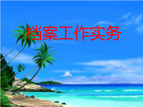 档案工作实务PPT课件