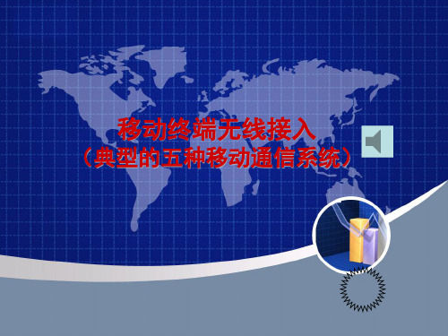 移动终端无线接入技术