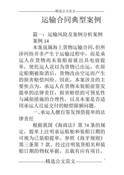 运输合同典型案例