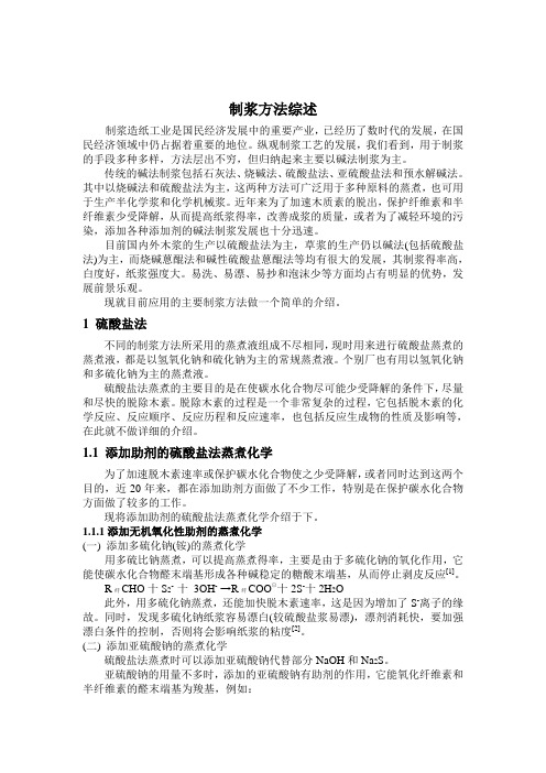 制浆方法综述