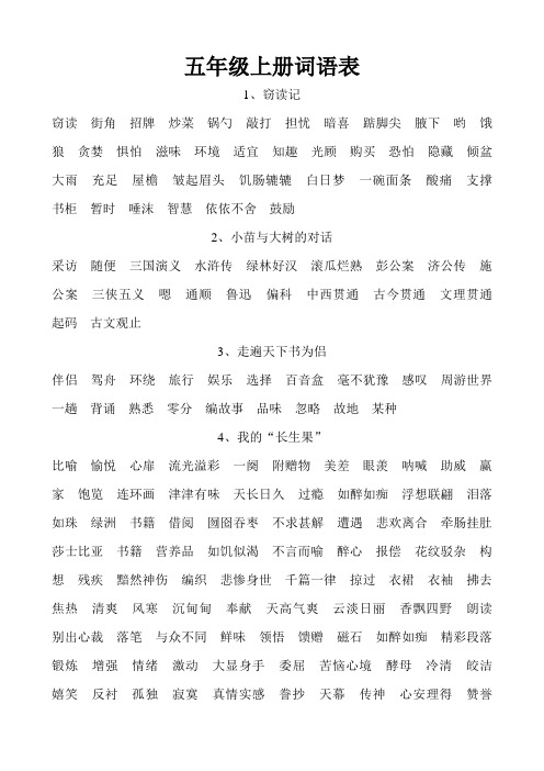 五年级上册词语表