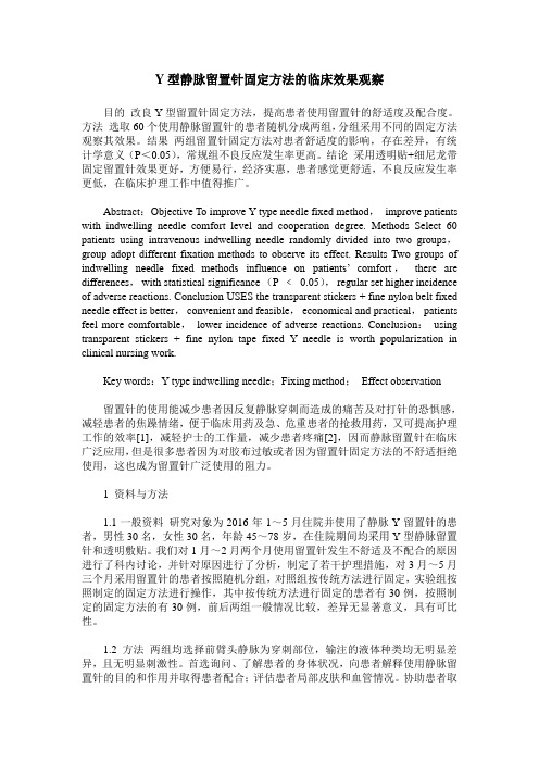 Y型静脉留置针固定方法的临床效果观察