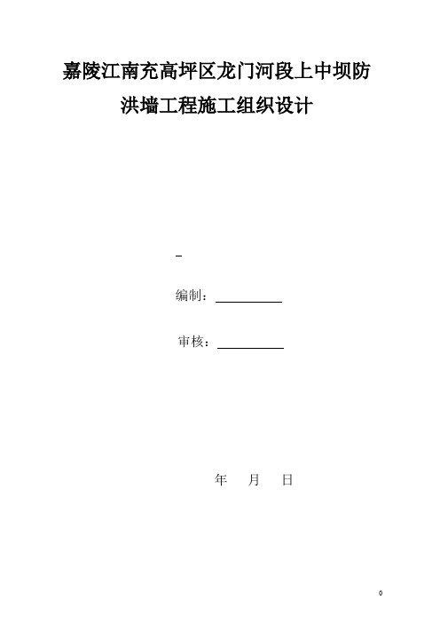 嘉陵江南充高坪区龙门河段上中坝防洪墙工程施工组织设