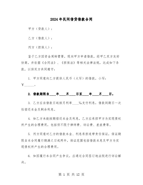 2024年民间借贷借款合同（五篇）