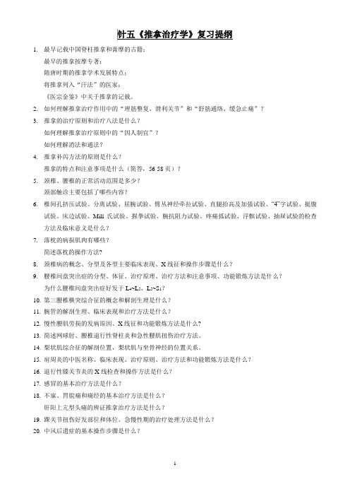 针五推拿治疗学(网络版)