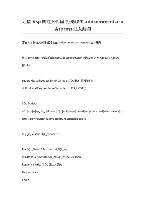 万能Asp防注入代码-拒绝攻击和注入漏洞