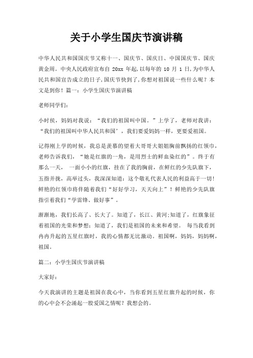 小学生国庆节演讲稿三篇