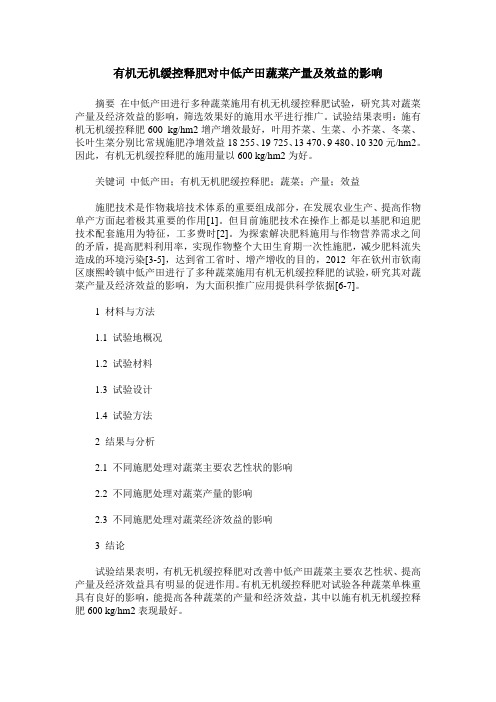 有机无机缓控释肥对中低产田蔬菜产量及效益的影响