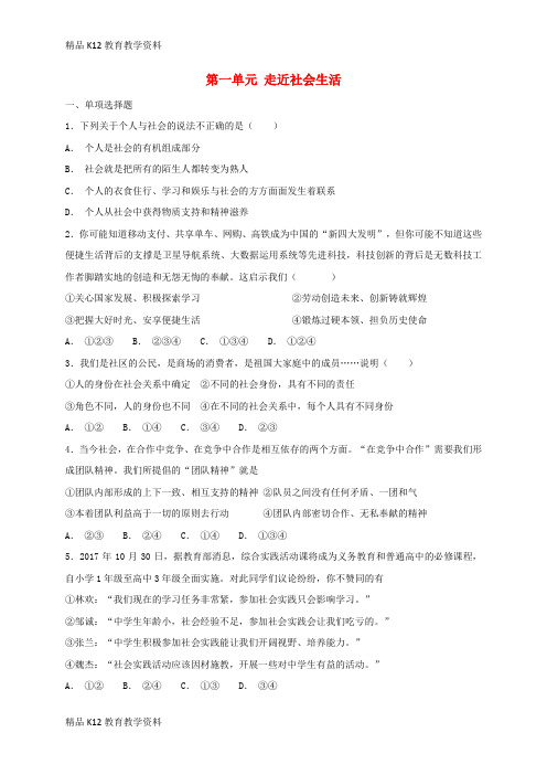 【配套K12】[学习]2018年秋八年级道德与法治上册 第一单元 走近社会生活单元综合检测卷 新人教