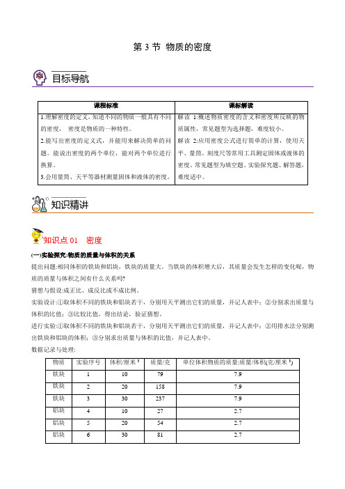 2022年初中科学同步讲义(浙教版) 七年级上册 第4章 第3节 物质的密度(学生版)