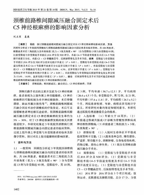 颈椎前路椎间隙减压融合固定术后C5神经根麻痹的影响因素分析