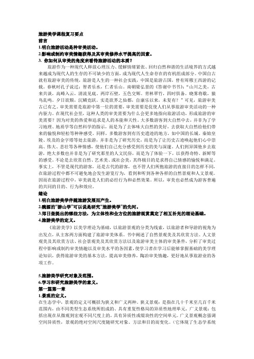旅游美学课程复习要点