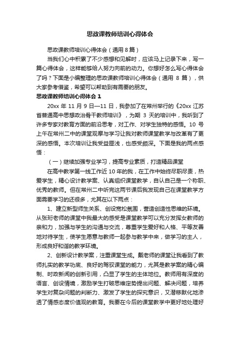 思政课教师培训心得体会（通用8篇）