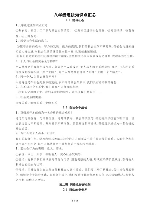 八年级道法知识点汇总