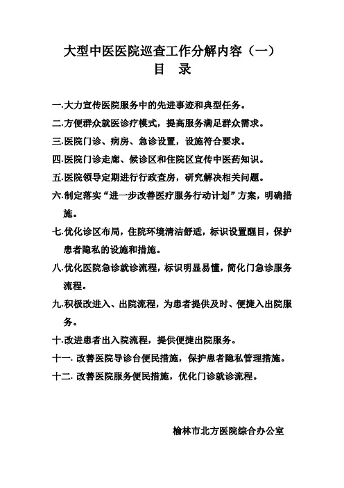 大型中医医院巡查工作分解内容