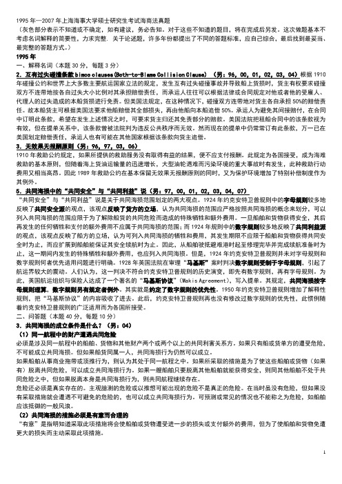 上海海事大学海商法考研试题海事法部分整理版