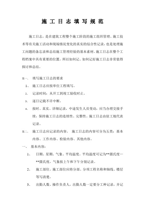 施 工 日 志 填 写 规 范