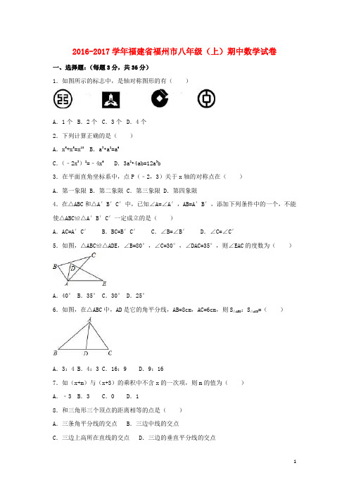 福建省福州市八年级数学上学期期中试卷(含解析) 新人教版