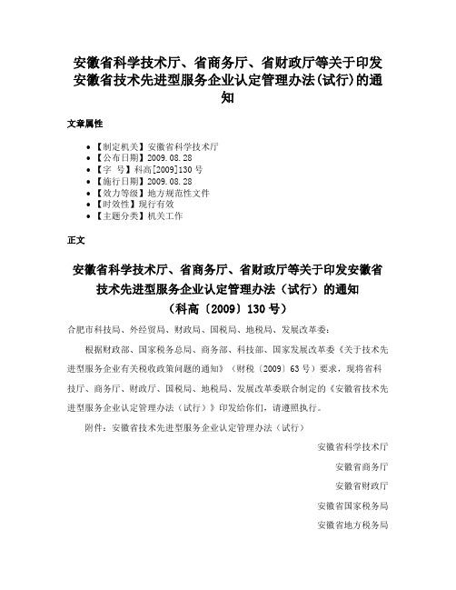 安徽省科学技术厅、省商务厅、省财政厅等关于印发安徽省技术先进型服务企业认定管理办法(试行)的通知
