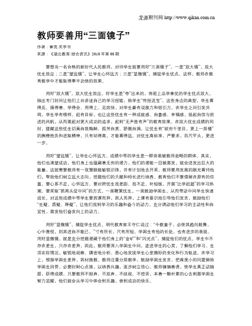 教师要善用“三面镜子”